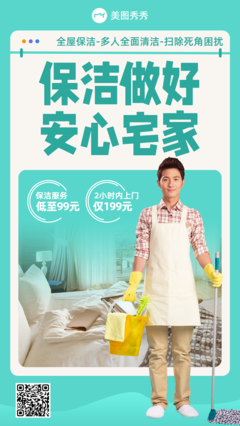 簡約拼貼風家政服務活動營銷宣傳海報