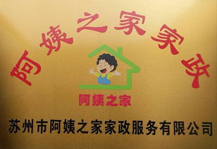蘇州阿姨之家 品質家政服務的溫馨選擇